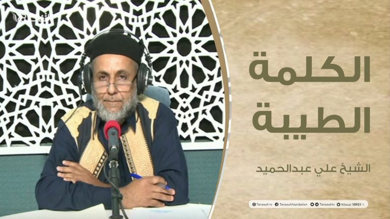 برنامج الكلمة الطيبة مع الشيخ علي عبدالحميد | الحلقة(22) : صلة الرحم وأثرها علي الفرد والمجتمع 2 | 7 – 05 – 2021