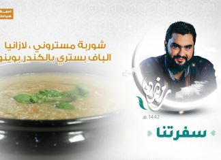 برنامج #سفرتنا مع الشيف إيهاب بن رجب | شوربة مستروني ، لازانيا ، الباف بستري بالكندر بوينو