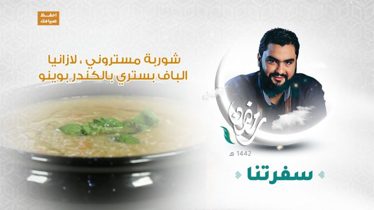 برنامج #سفرتنا مع الشيف إيهاب بن رجب | شوربة مستروني ، لازانيا ، الباف بستري بالكندر بوينو