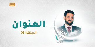 برنامج العنوان | الحلقة 08 | مع الشاعر محمود العوامي | 1 – 05 – 2021