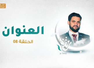 برنامج العنوان | الحلقة 08 | مع الشاعر محمود العوامي | 1 – 05 – 2021