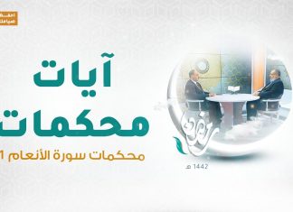 برنامج آيات محكمات | الحلقة(14): محكمات سورة الأنعام 1 | مع د.فوزي الغرياني يستضيف فيه د. عطية عدلان