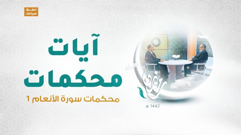 برنامج آيات محكمات | الحلقة(14): محكمات سورة الأنعام 1 | مع د.فوزي الغرياني يستضيف فيه د. عطية عدلان