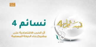 برنامج #نسائم 4 | الحلقة (25): أثر الحرب الاقتصادية على مشروع بناء الدولة المسلمة | 07 – 05 – 2021