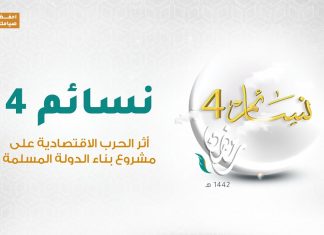 برنامج #نسائم 4 | الحلقة (25): أثر الحرب الاقتصادية على مشروع بناء الدولة المسلمة | 07 – 05 – 2021