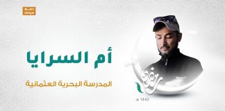 برنامج أم السرايا | الحلقة 05 | تقديم وائل الهصك | المدرسة البحرية العثمانية | 07 – 05 – 2021