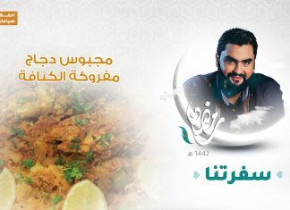 برنامج #سفرتنا مع الشيف إيهاب بن رجب | مجبوس دجاج، مفروكة الكنافة | 8 – 05 – 2021