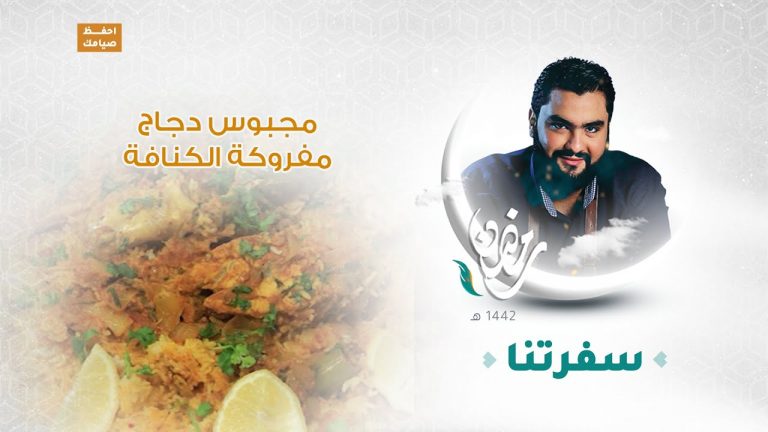 برنامج #سفرتنا مع الشيف إيهاب بن رجب | مجبوس دجاج، مفروكة الكنافة | 8 – 05 – 2021