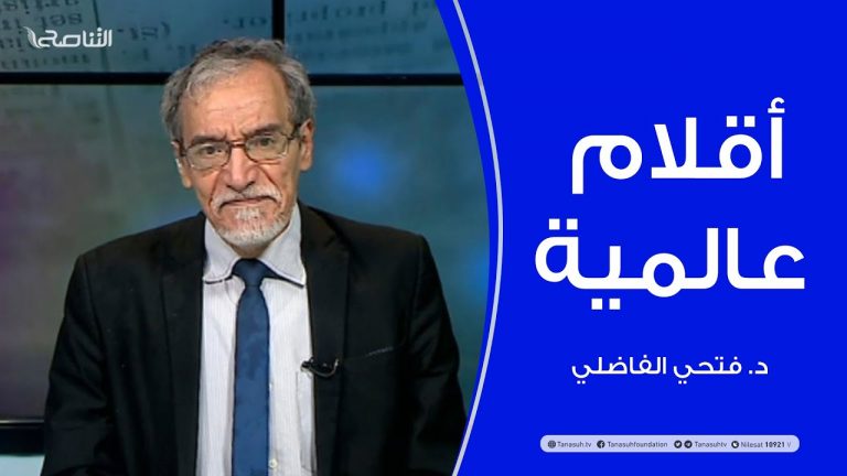 أقلام عالمية | مع د. فتحي الفاضلي | أبرز ماتناقلته الصحف العالمية عن الشأن الليبي | 8- 5 – 2021