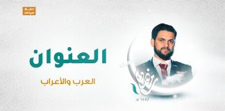 برنامج العنوان | الحلقة 10 | مع الشاعر محمود العوامي | العرب والأعراب | 8 – 05 – 2021