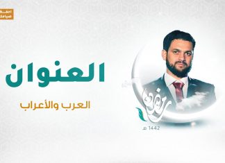 برنامج العنوان | الحلقة 10 | مع الشاعر محمود العوامي | العرب والأعراب | 8 – 05 – 2021