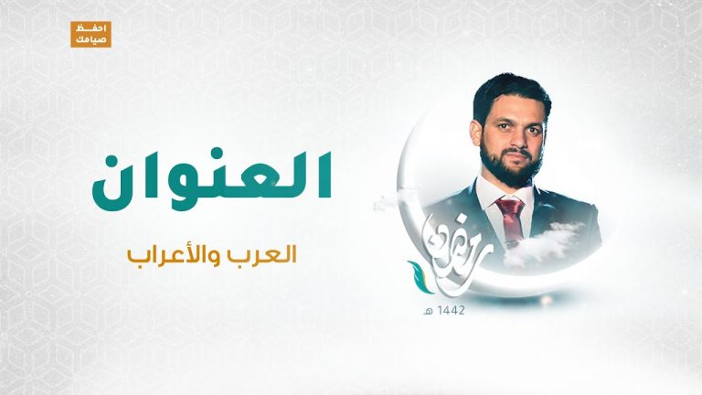 برنامج العنوان | الحلقة 10 | مع الشاعر محمود العوامي |  العرب والأعراب | 8 – 05 – 2021