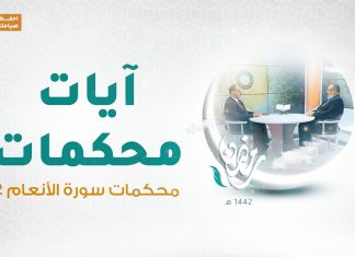 برنامج آيات محكمات | الحلقة(15): محكمات سورة الأنعام 2 |مع د.فوزي الغرياني يستضيف فيه د. عطية عدلان