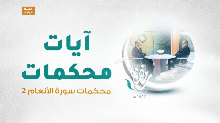 برنامج آيات محكمات | الحلقة(15): محكمات سورة الأنعام 2 |مع د.فوزي الغرياني يستضيف فيه د. عطية عدلان