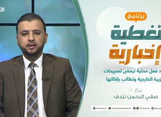 برنامج تغطية إخبارية: مع صفي الرحمن نزدف | ردود فعل محلية ترفض تصريحات وزيرة الخارجية وتطالب بإقالتها | 9 – 5 – 2021