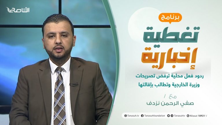 برنامج تغطية إخبارية: مع صفي الرحمن نزدف | ردود فعل محلية ترفض تصريحات وزيرة الخارجية وتطالب بإقالتها | 9 – 5 – 2021