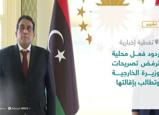 تقرير – تغطية إخبارية | ردود فعل محلية ترفض تصريحات وزيرة الخارجية وتطالب بإقالتها | 9 – 5 – 2021