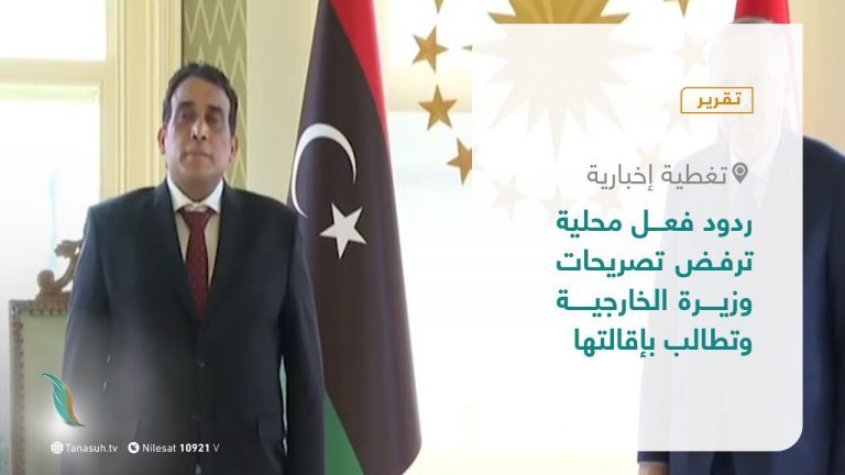 تقرير – تغطية إخبارية | ردود فعل محلية ترفض تصريحات وزيرة الخارجية وتطالب بإقالتها  | 9 – 5 – 2021