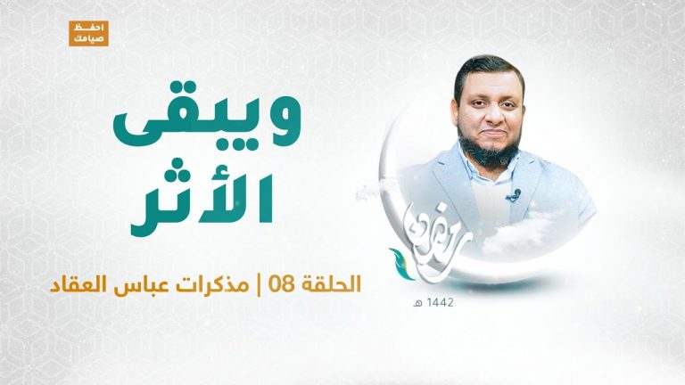 ويبقى الأثر | الحلقة 8 : مذكرات عباس العقاد | تقديم عبد الرحمن مرغم يستضيف د. محمد إلهامي | 30 – 04 – 2021