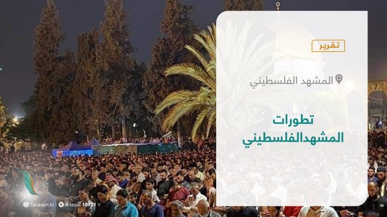 تقرير –  المشهد الفلسطيني | تطورات المشهد الفلسطيني  | 9 – 5 – 2021