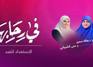 برنامج في رحابها | مع د. هالة سمير و منى الشيباني | الاستعداد للعيد | 8 – 05 – 2021