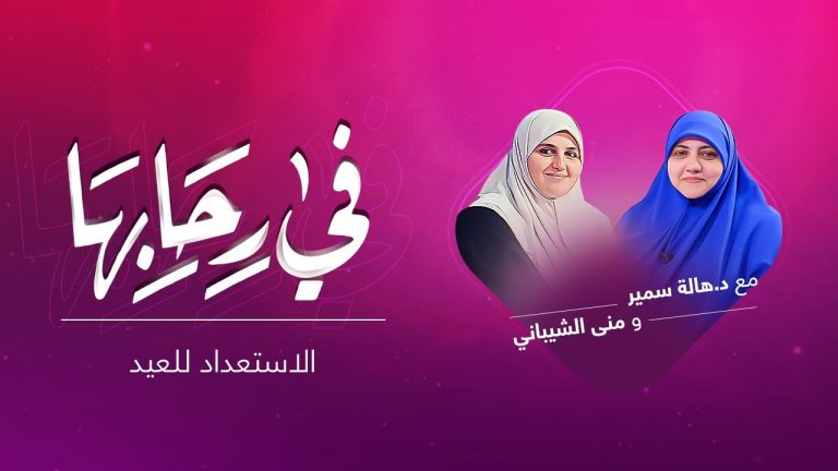 برنامج في رحابها | مع د. هالة سمير و منى الشيباني |  الاستعداد للعيد | 8 – 05 – 2021