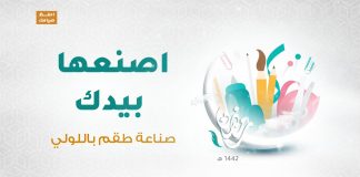 برنامج اصنعها بيدك مع أروى وآلاء | الحلقة(11) : صناعة طقم باللولي | 1 – 05 – 2021