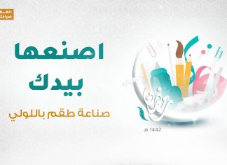 برنامج اصنعها بيدك مع أروى وآلاء | الحلقة(11) : صناعة طقم باللولي | 1 – 05 – 2021