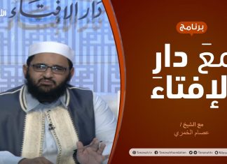 مع دار الإفتاء – مع الشيخ عصام الخمري – عضو لجنة الفتوى بدار الإفتاء – 9 – 05 – 2021