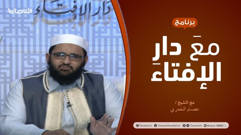 مع دار الإفتاء – مع الشيخ عصام الخمري – عضو لجنة الفتوى بدار الإفتاء – 9 – 05  – 2021