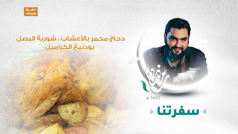 برنامج #سفرتنا مع الشيف #إيهاب_بن_رجب | دجاج محمر بالأعشاب ، شوربة البصل ، بودنيغ الكراميل| 9 – 05 – 2021