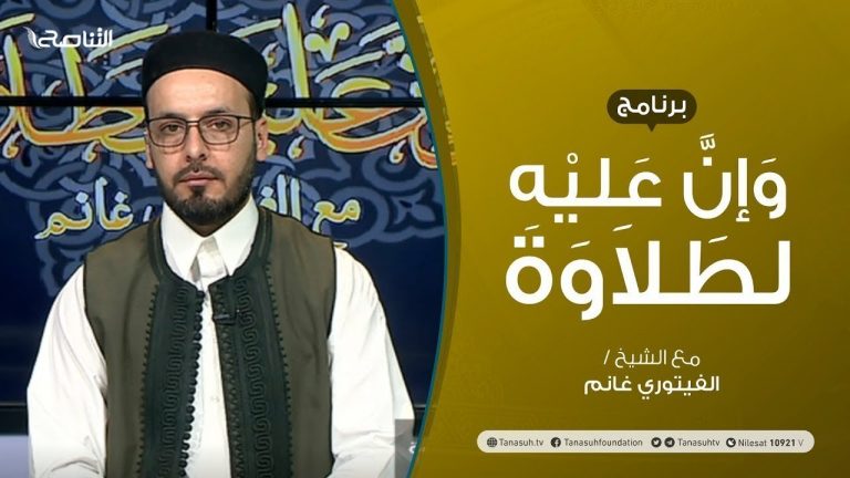 برنامج وإن عليه لطلاوة | سورة البقرة | تقديم الشيخ الفيتوري غانم | 9 – 05 – 2021