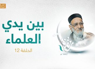 برنامج بين يدي العلماء | الحلقة (12) | مع فضيلة الشيخ د. فرج علي الفقيه | 10 – 05 – 2021