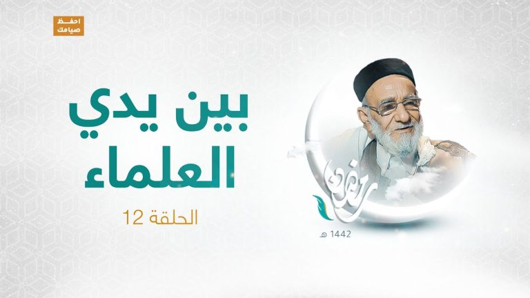 برنامج بين يدي العلماء | الحلقة (12) | مع فضيلة الشيخ د. فرج علي الفقيه | 10 – 05 – 2021