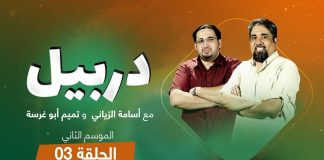 دربيل الموسم الثاني الحلقة (3) .. مع أسامة الرياني وتميم أبوغرسة | 10 – 5 – 2021