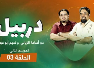 دربيل الموسم الثاني الحلقة (3) .. مع أسامة الرياني وتميم أبوغرسة | 10 – 5 – 2021