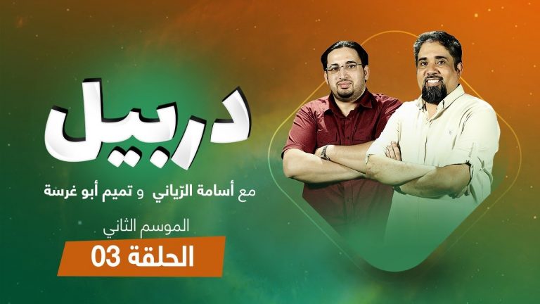 دربيل الموسم الثاني الحلقة (3) .. مع أسامة الرياني وتميم أبوغرسة | 10 – 5 – 2021