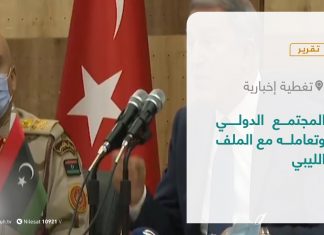 تقرير – تغطية إخبارية | المجتمع الدولي وتعامله مع الملف الليبي | 11 – 5 – 2021