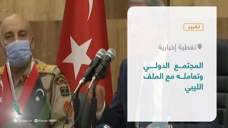 تقرير – تغطية إخبارية | المجتمع الدولي وتعامله مع الملف الليبي  | 11 – 5 – 2021