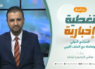برنامج تغطية إخبارية: مع صفي الرحمن نزدف | المجتمع الدولي وتعامله مع الملف الليبي | 11 – 5 – 2021