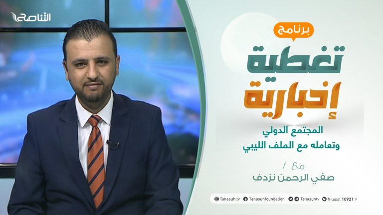 برنامج تغطية إخبارية: مع صفي الرحمن نزدف | المجتمع الدولي وتعامله مع الملف الليبي | 11 – 5 – 2021