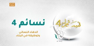 برنامج #نسائم 4 | الحلقة (19): الدهاء النسائي وتوظيفه في البناء | 1 – 05 – 2021