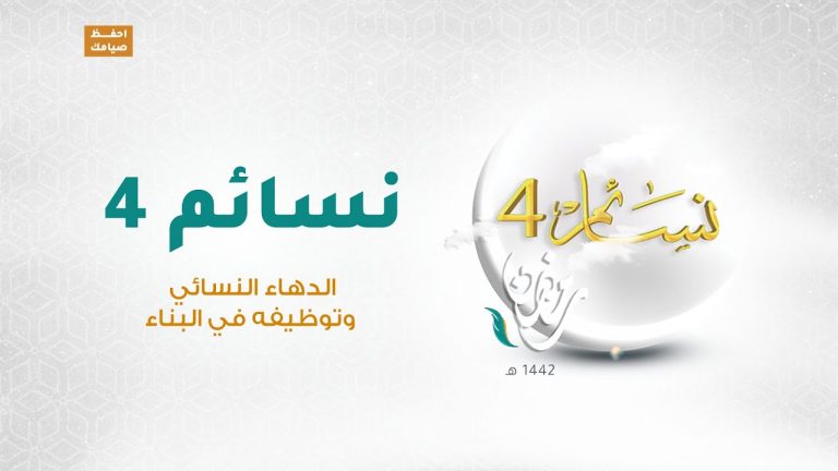 برنامج #نسائم 4 | الحلقة (19): الدهاء النسائي وتوظيفه في البناء   | 1 – 05 – 2021