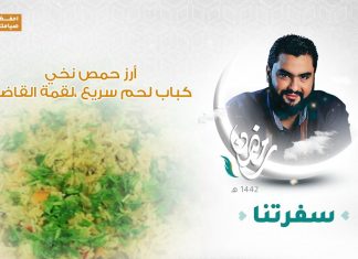 برنامج #سفرتنا مع الشيف إيهاب بن رجب | أرز حمص نخي ، كباب لحم سريع ، لقمة القاضي