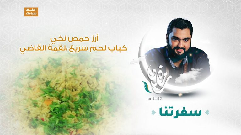 برنامج #سفرتنا مع الشيف إيهاب بن رجب | أرز حمص نخي ، كباب لحم سريع ، لقمة القاضي