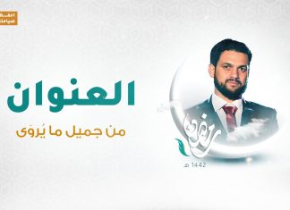 برنامج العنوان | الحلقة 11 | مع الشاعر محمود العوامي |من جميل ما يُروَى | 10 – 05 – 2021