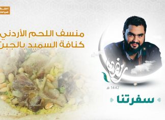 برنامج #سفرتنا مع الشيف إيهاب بن رجب | منسف اللحم الأردني ، كنافة السميد بالجبن| 10- 05 – 2021