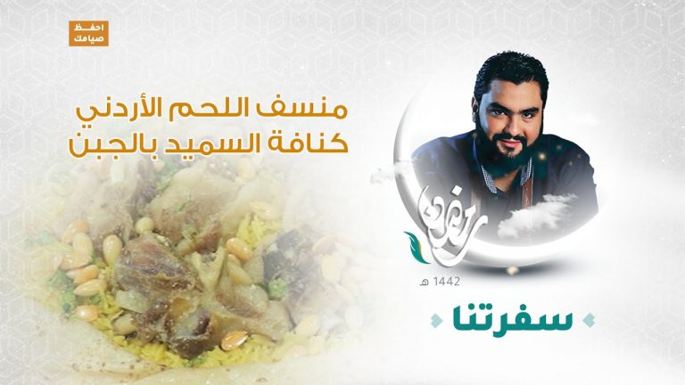 برنامج #سفرتنا مع الشيف إيهاب بن رجب | منسف اللحم الأردني ، كنافة السميد بالجبن| 10- 05 – 2021