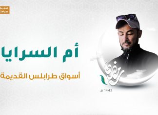 برنامج أم السرايا | الحلقة 08 | تقديم وائل الهصك | بنك روما | 10 – 05 – 2021