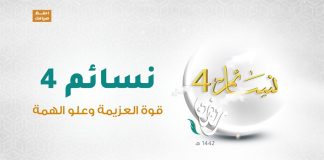 برنامج #نسائم 4 | الحلقة (28): قوة العزيمة وعلو الهمة | 10 – 05 – 2021